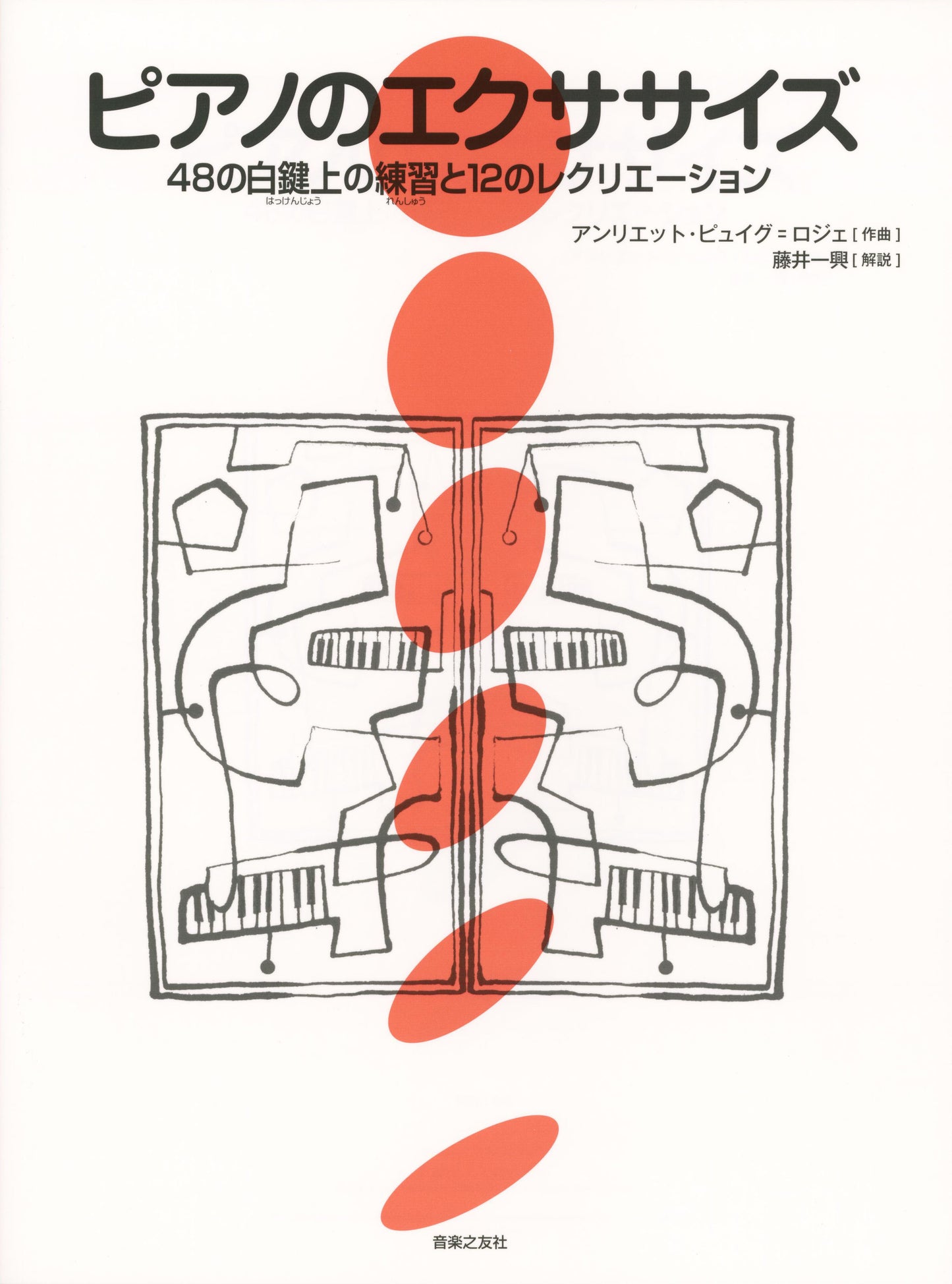 ピアノのエクササイズ　４８の白鍵上の練習と１２のレクリエーション