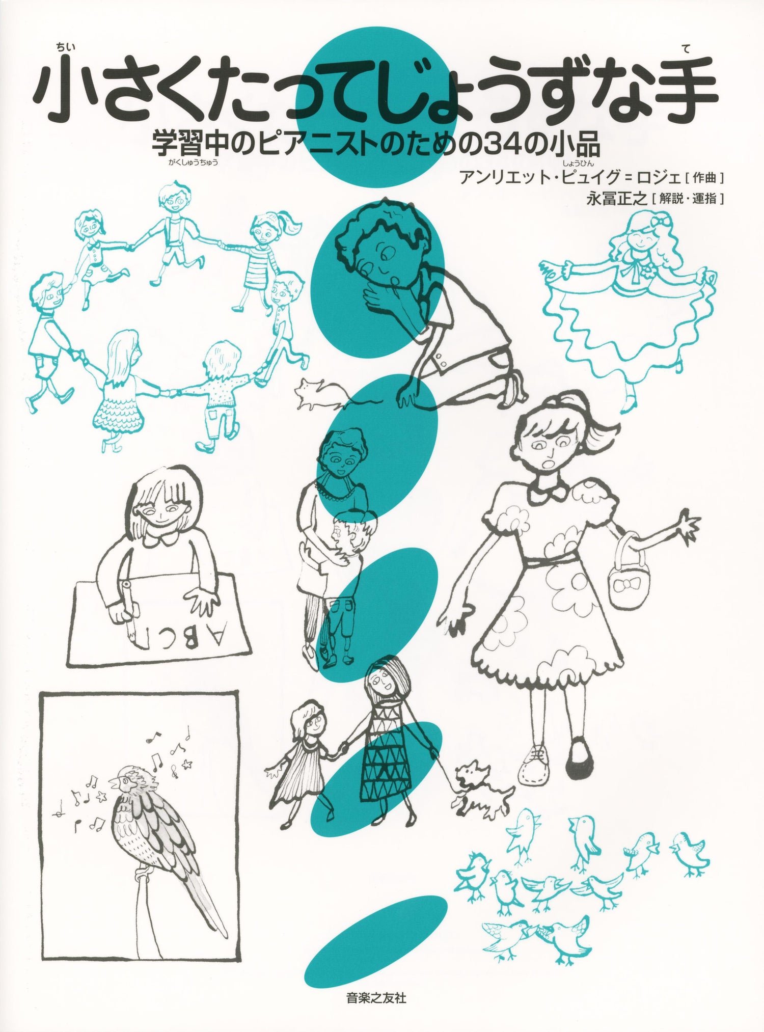 小さくたってじょうずな手　学習中のピアニストのための３４の小品