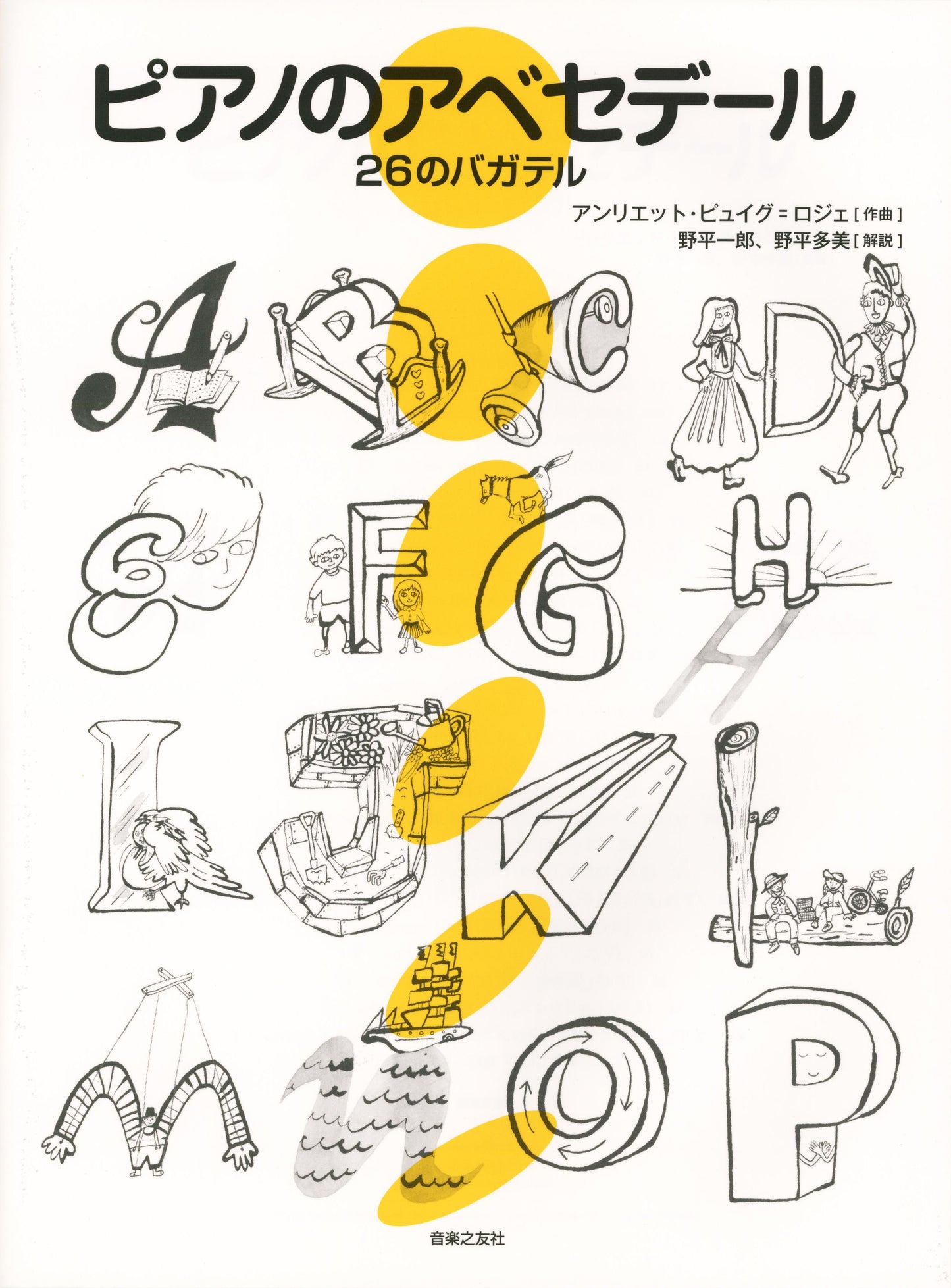 ピアノのアベセデール　２６のバガテル