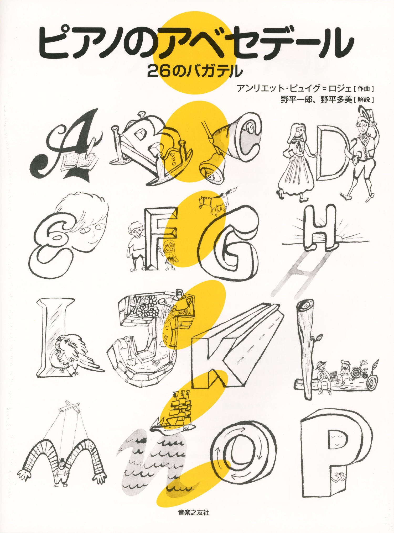 ピアノのアベセデール　２６のバガテル