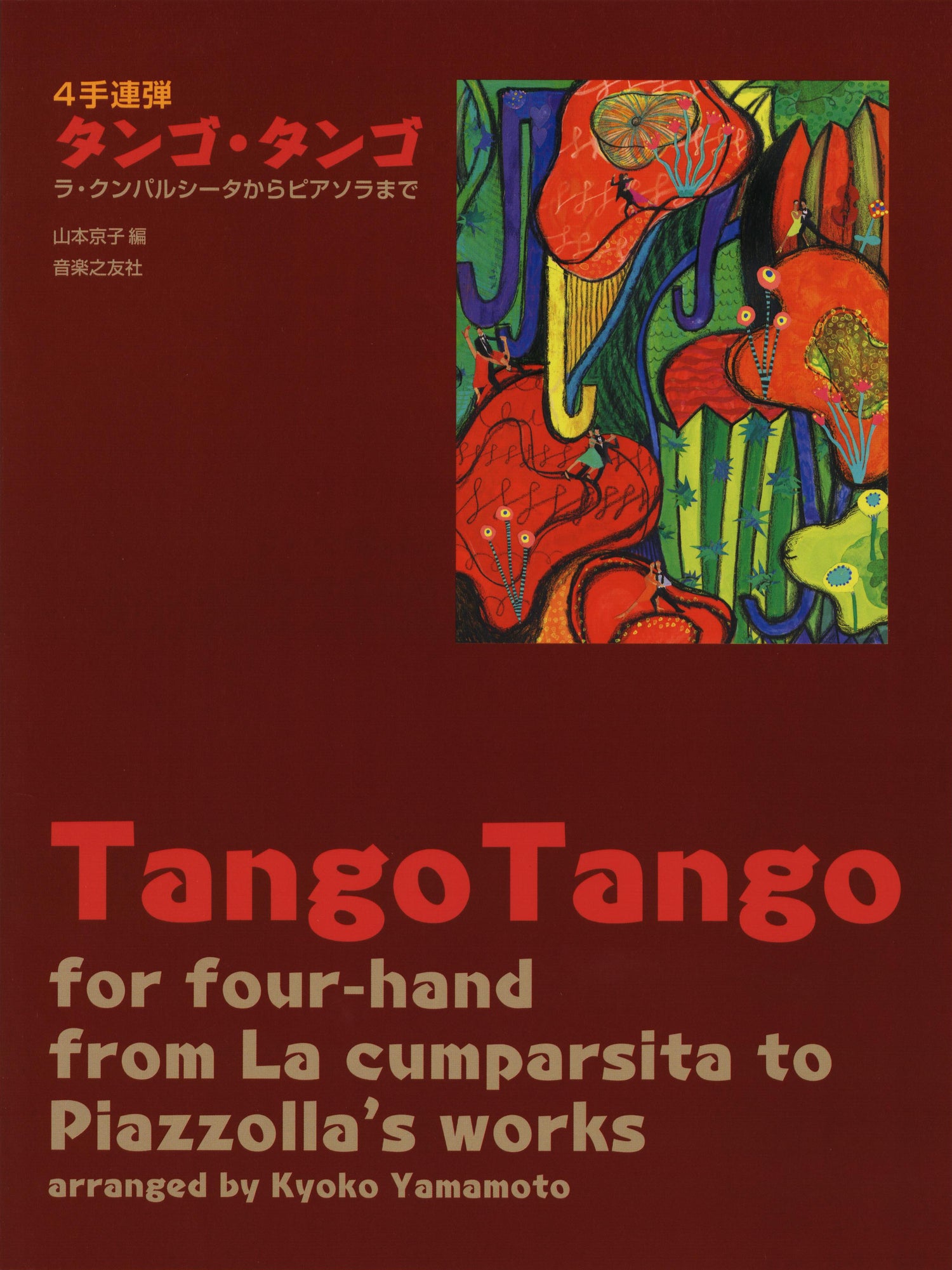 ４手連弾　タンゴ・タンゴ／ラ・クンパルシータからピアソラまで