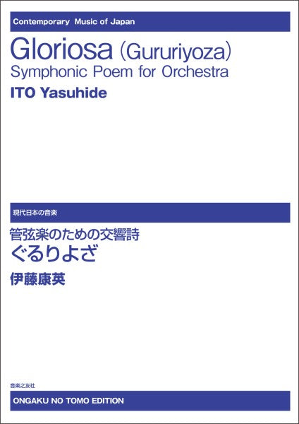 管弦楽のための交響詩《ぐるりよざ》スコア
