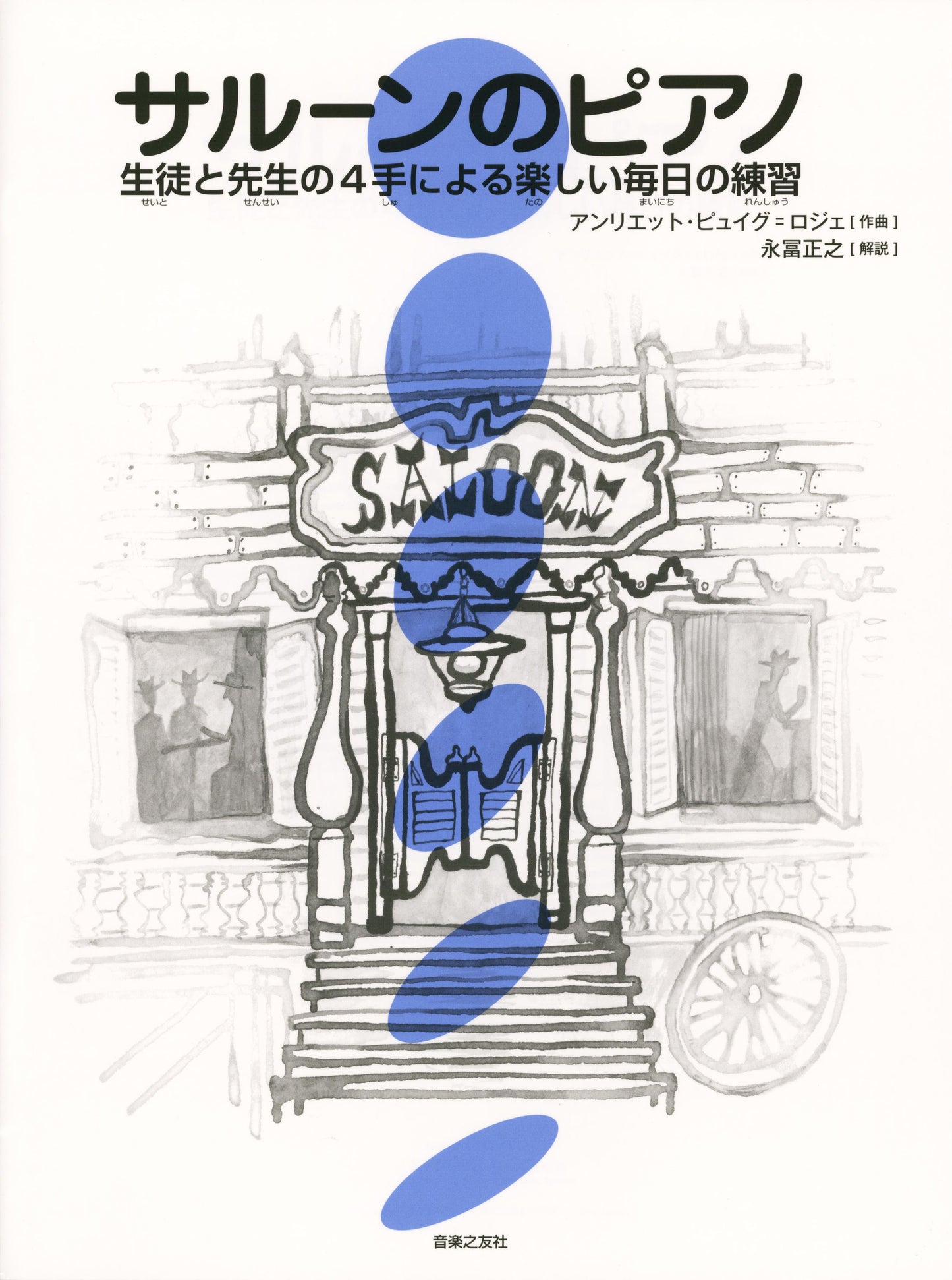 サルーンのピアノ　生徒と先生の４手による楽しい毎日の練習