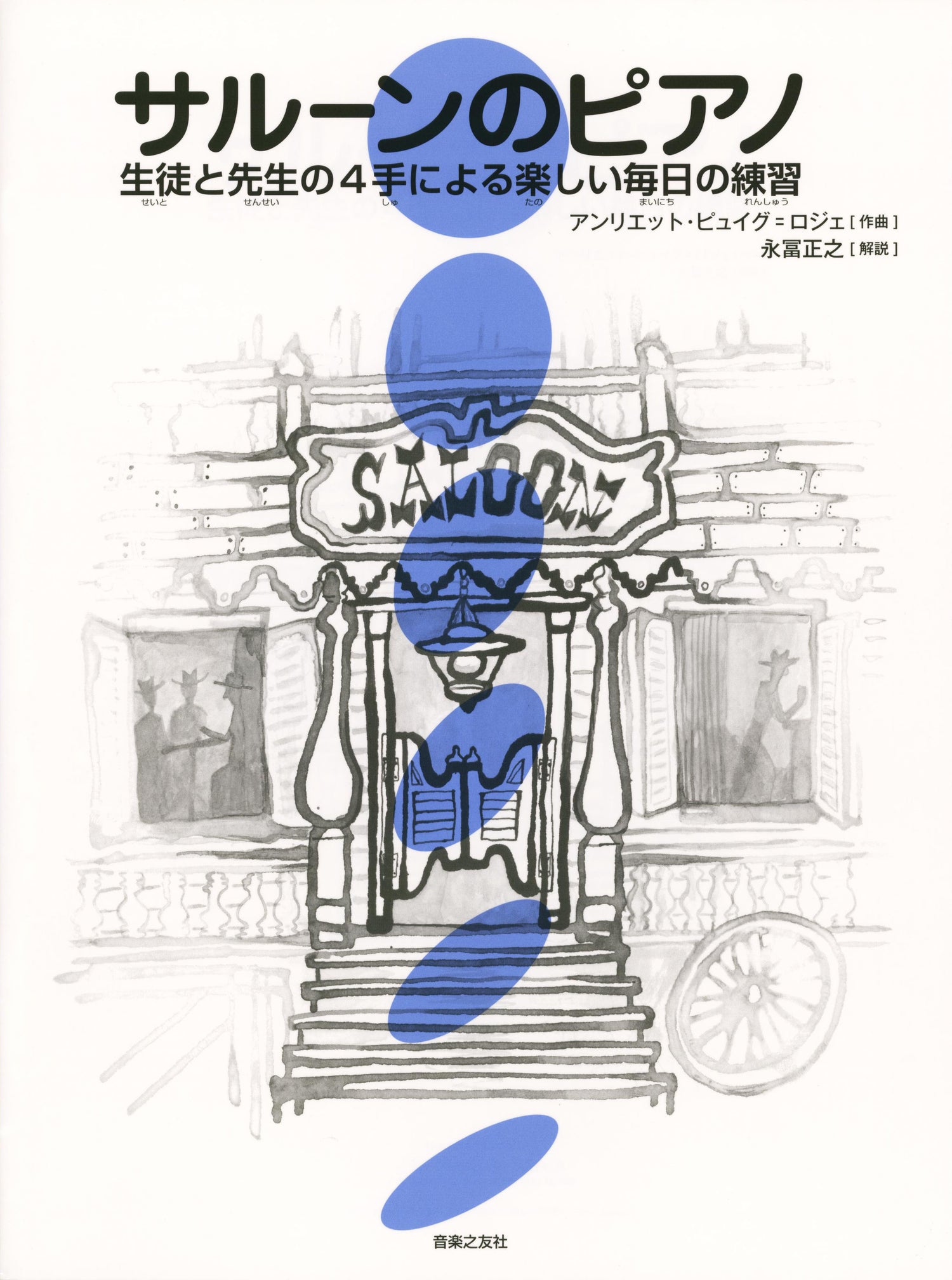サルーンのピアノ　生徒と先生の４手による楽しい毎日の練習