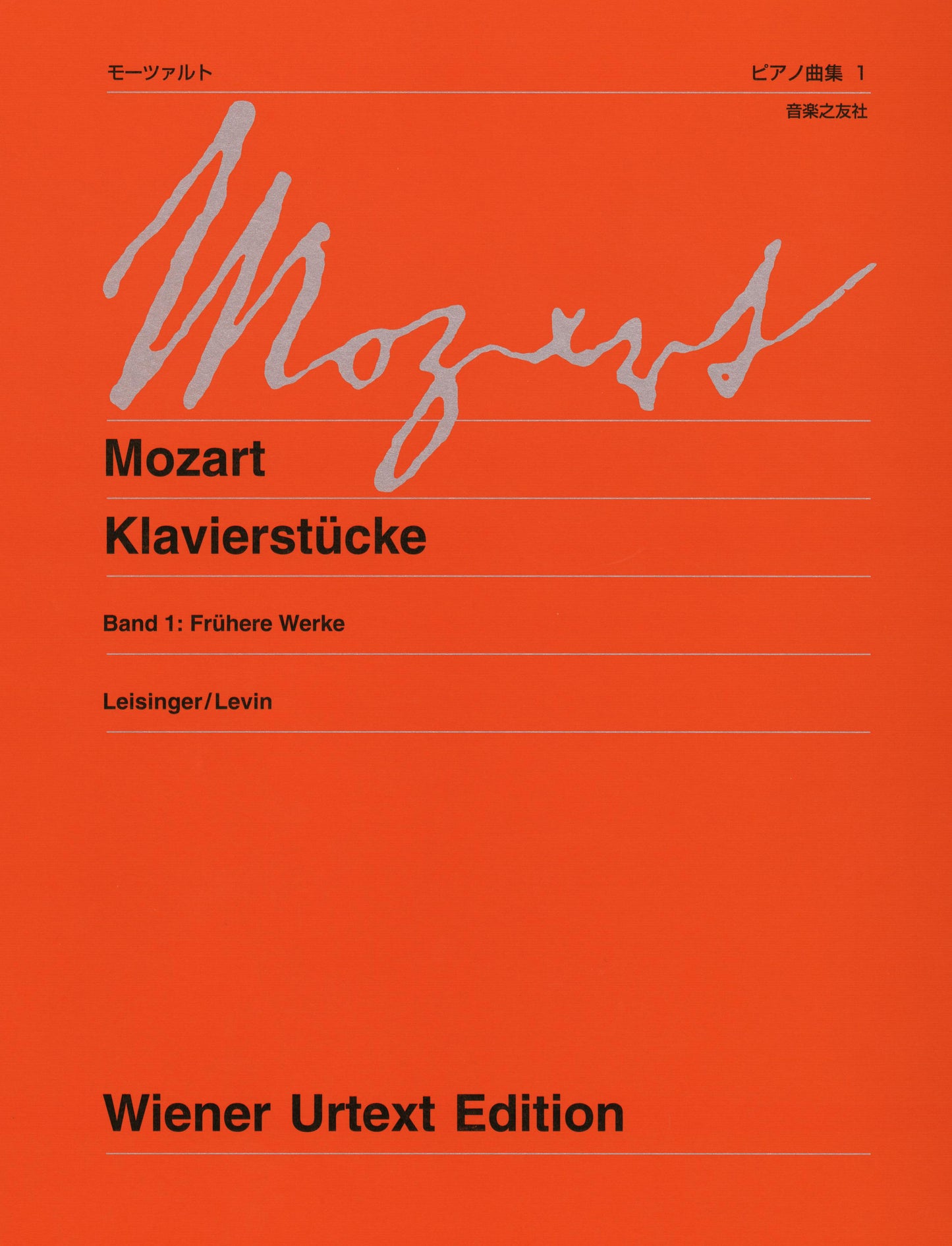 ウィーン原典版２２９ａ　モーツァルト　ピアノ曲集１　初期の作品　新訂版