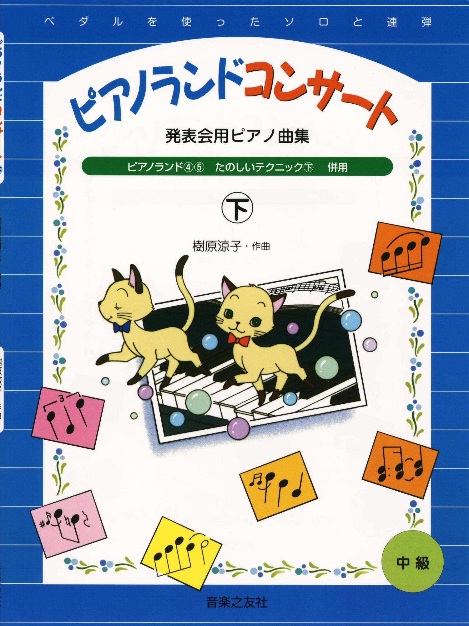 発表会用のピアノ曲集　ピアノランドコンサート（下）