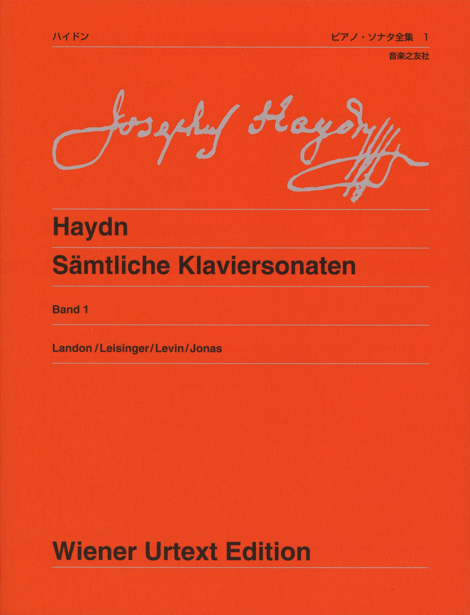 ウィーン原典版２５６　ハイドン／ピアノ・ソナタ全集　１　新版