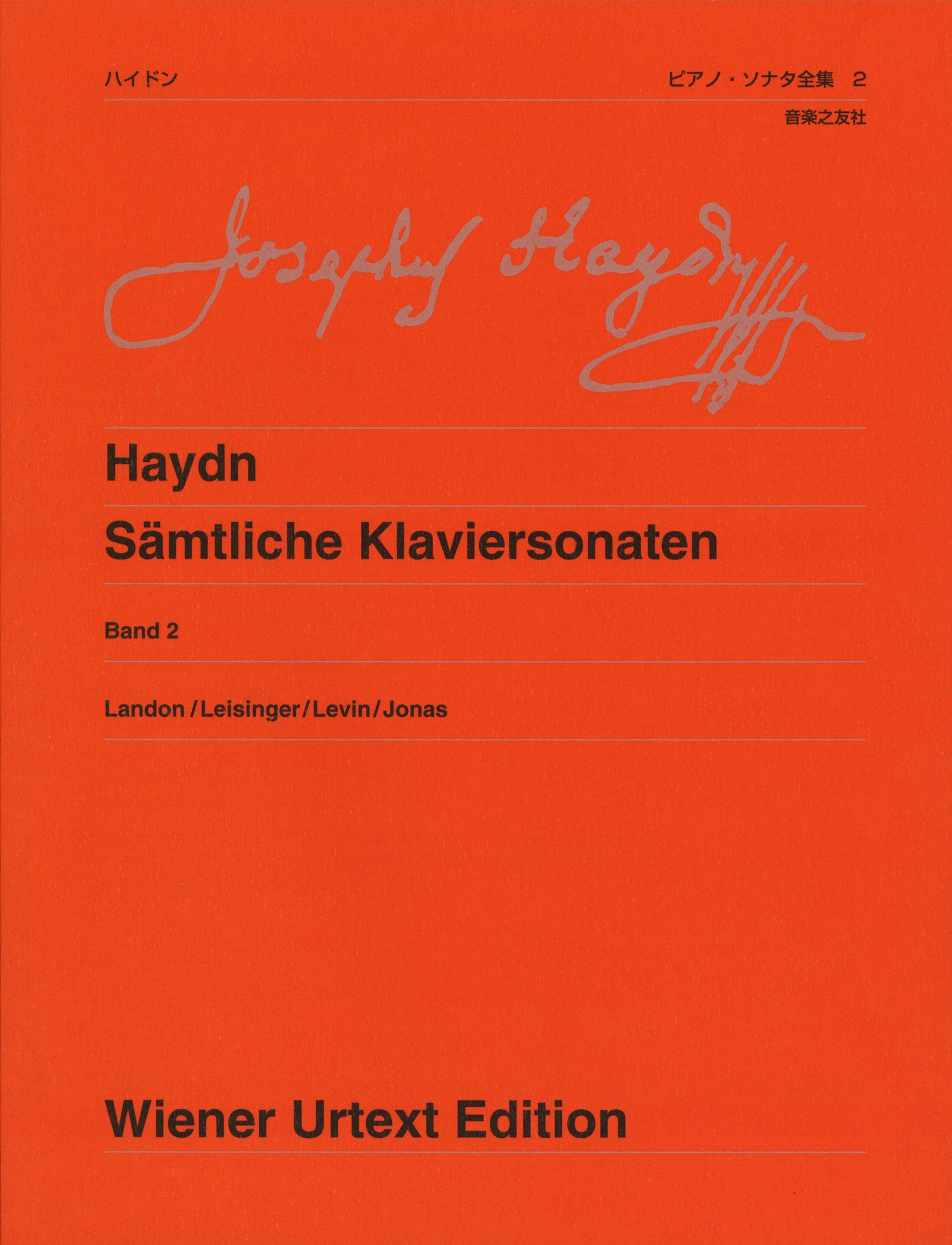 ウィーン原典版２５７　ハイドン／ピアノ・ソナタ全集２　新版