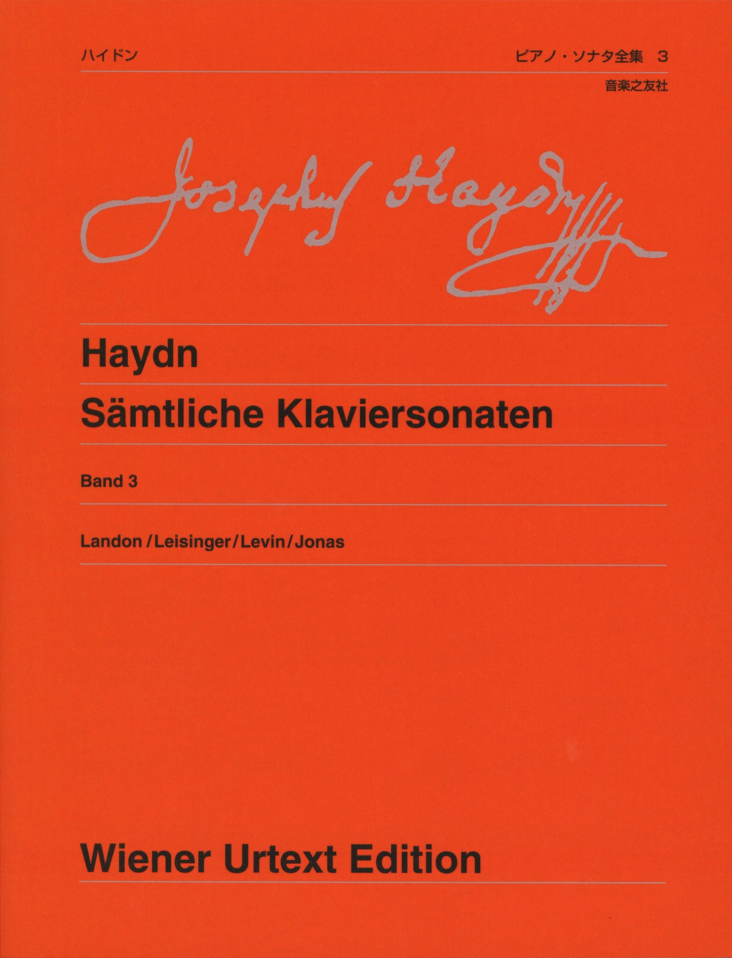 ウィーン原典版２５８　ハイドン　ピアノ・ソナタ全集３　新版