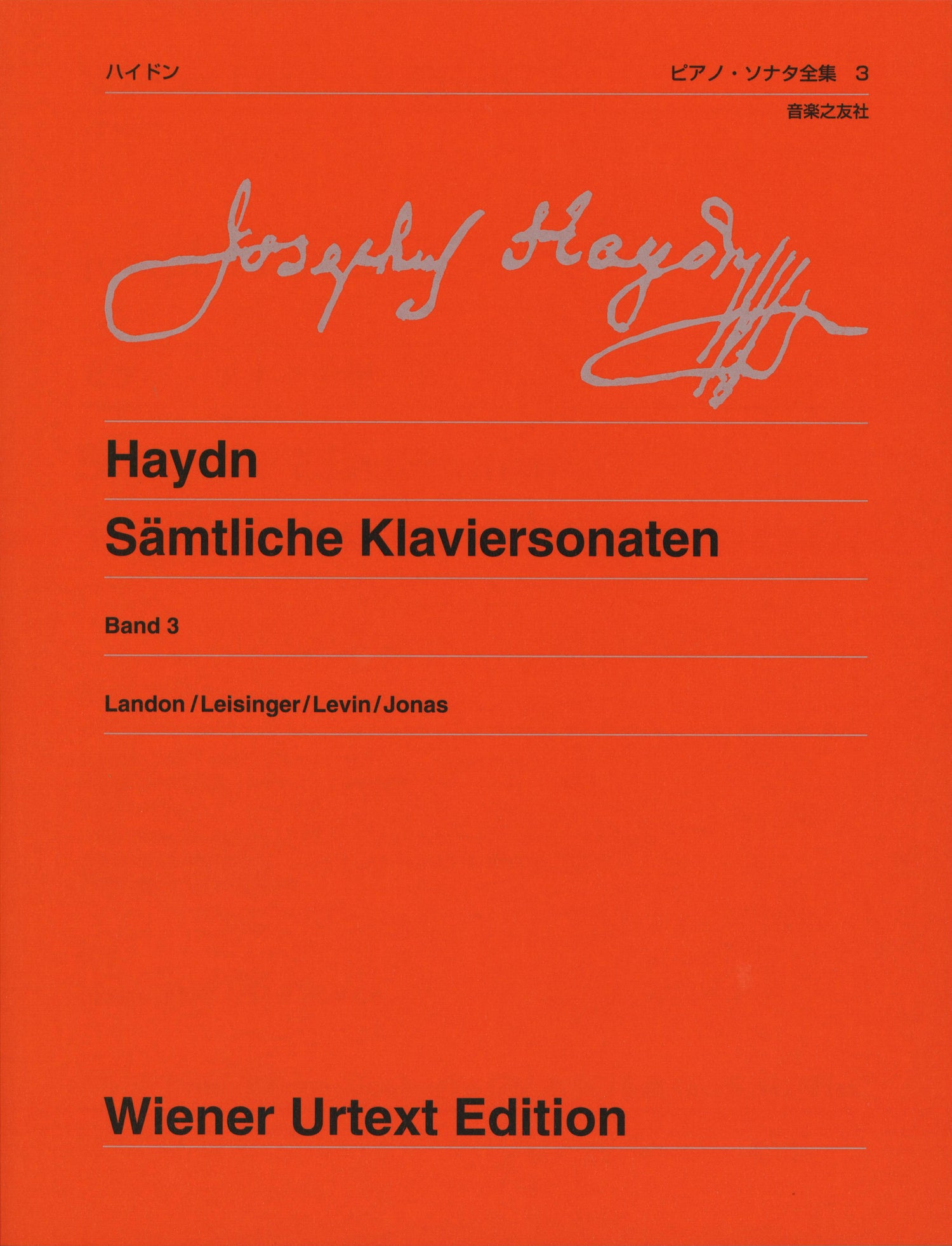 ウィーン原典版２５８　ハイドン　ピアノ・ソナタ全集３　新版