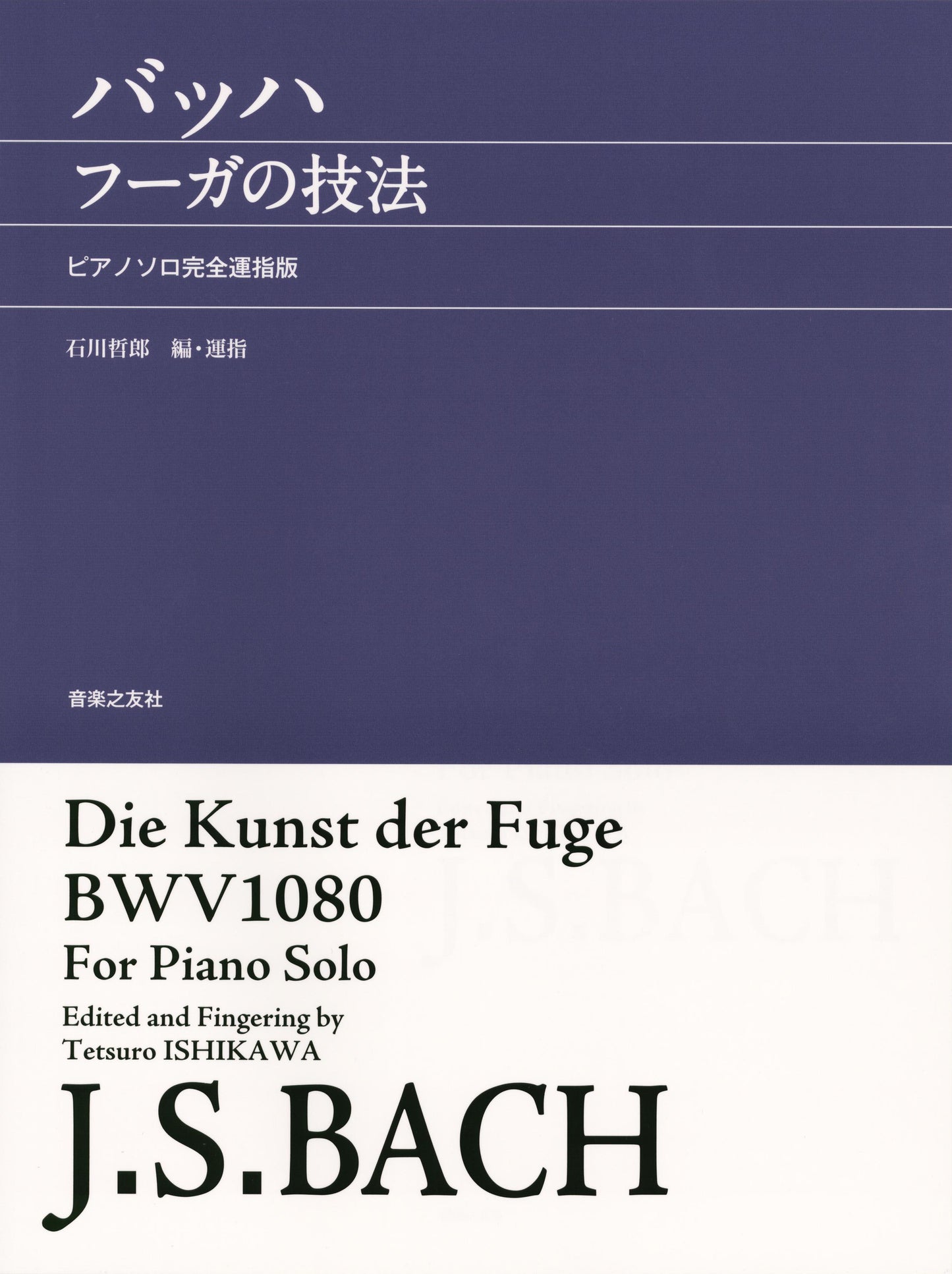 バッハ　フーガの技法　ピアノソロ完全運指版