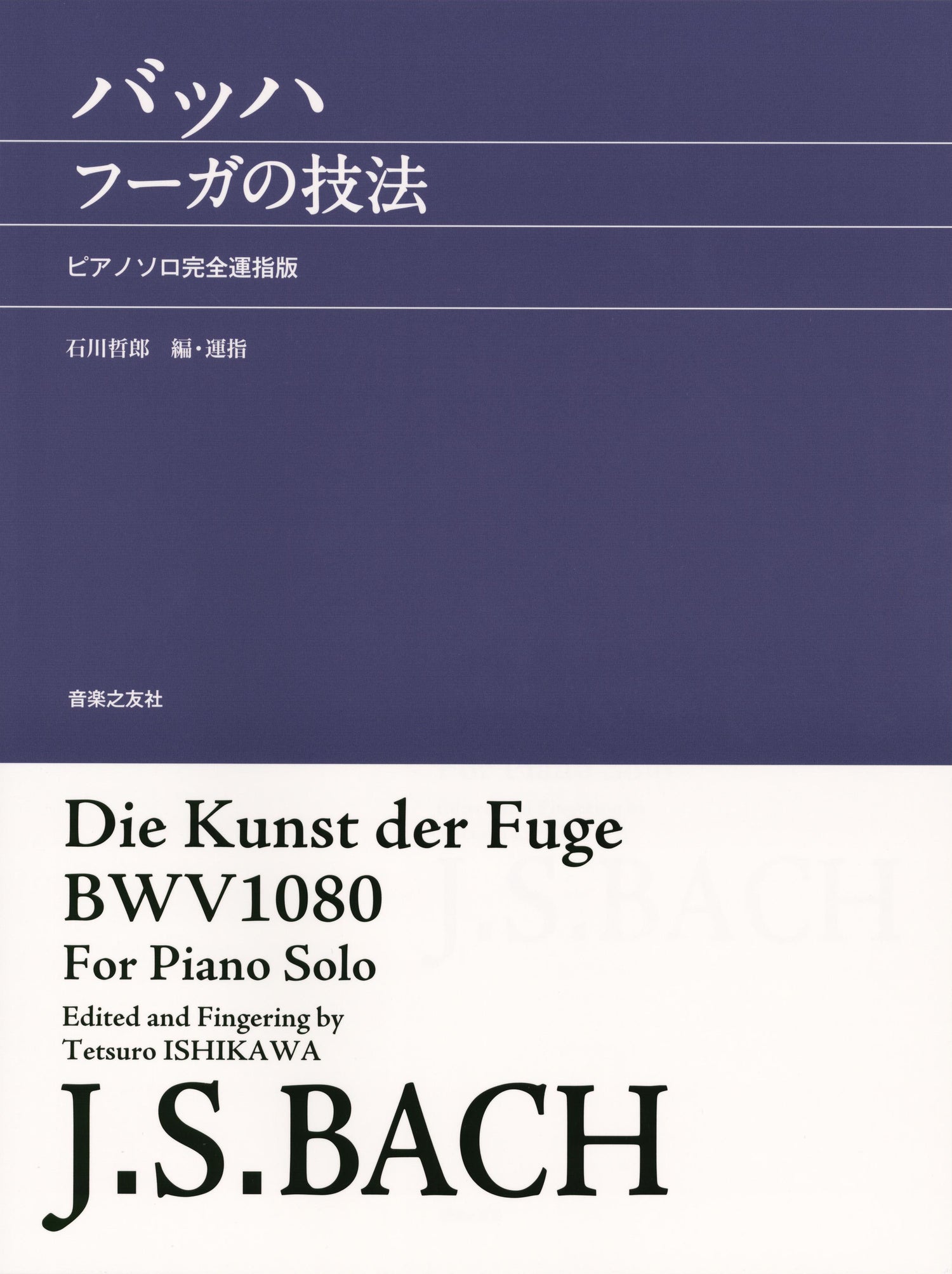 バッハ　フーガの技法　ピアノソロ完全運指版