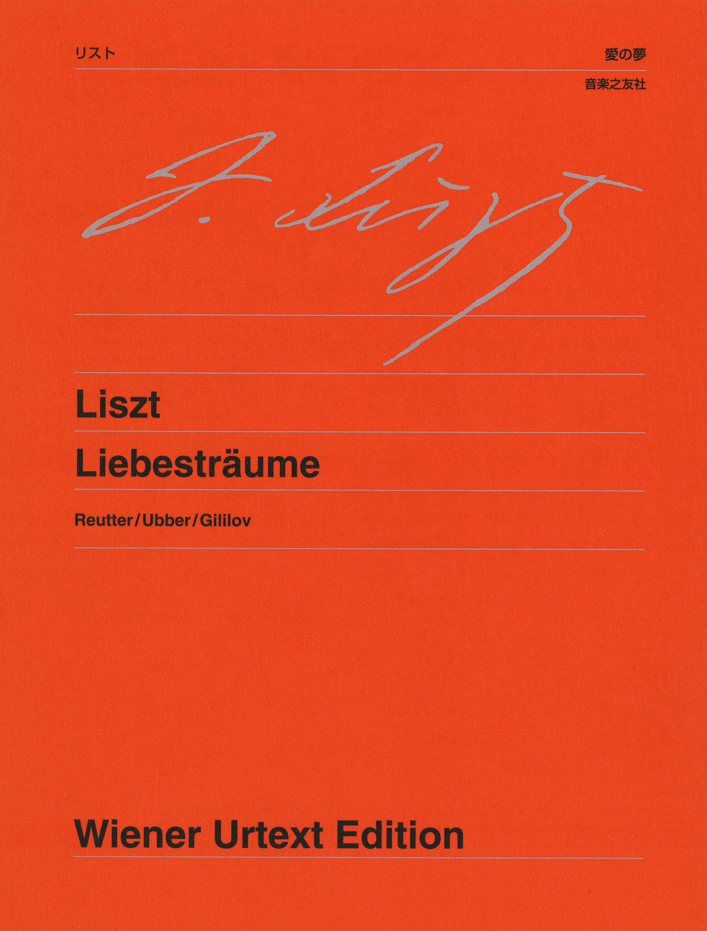 ウィーン原典版１６４　リスト／愛の夢