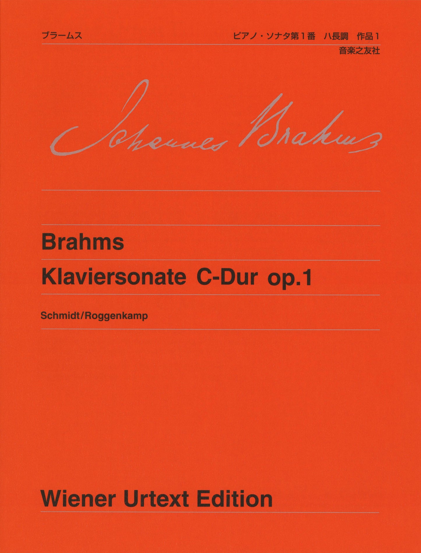 ウィーン原典版１０２　ブラームス　ピアノ・ソナタ第１番　ハ長調　作品１