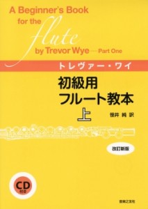 初級用フルート教本　上　トレヴァー・ワイ　改訂新版　ＣＤ付