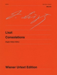 ウィーン原典版（１６５）リスト　コンソレーション