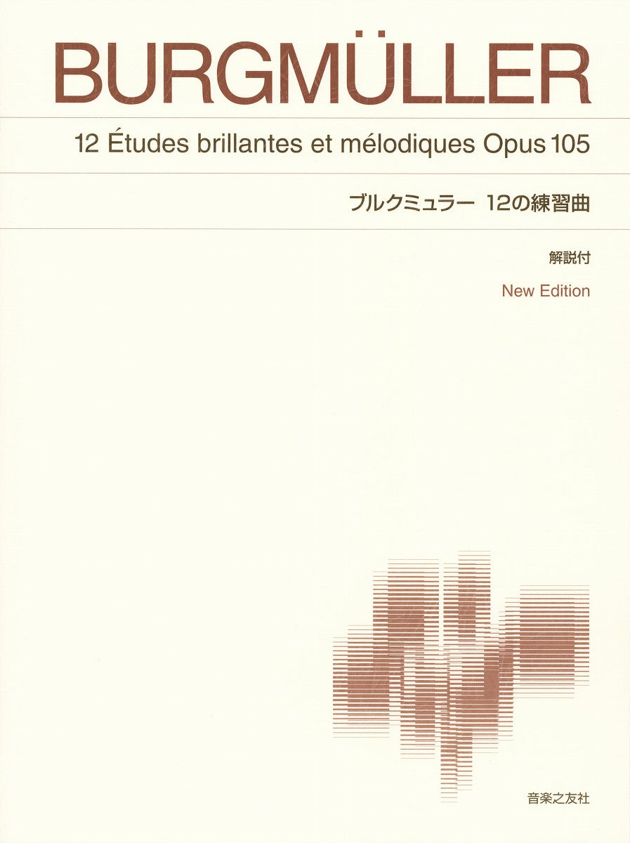 ［標準版ピアノ楽譜］ブルクミュラー　１２の練習曲　Ｎｅｗ　Ｅｄｉｔｉｏｎ　解説付