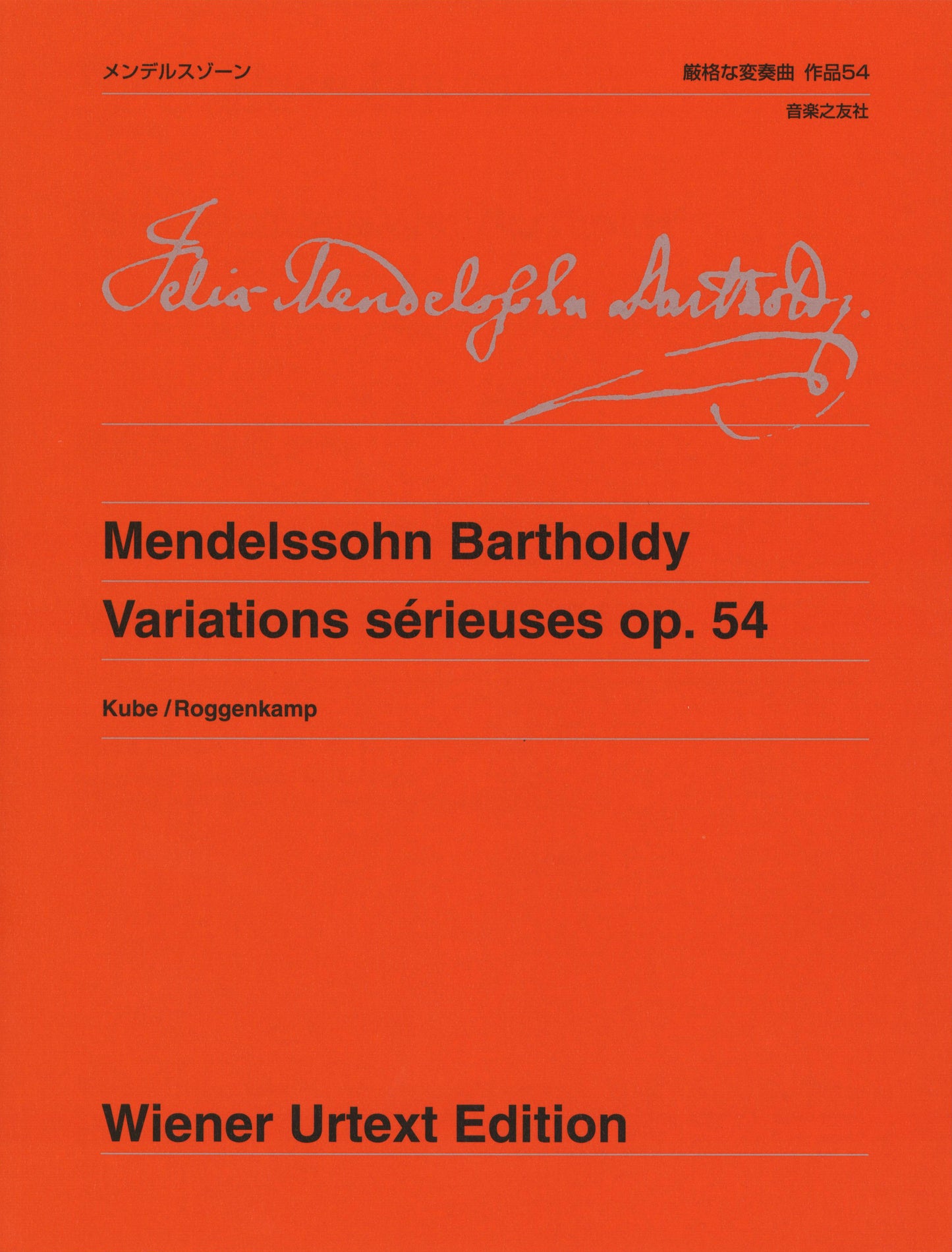 ウィーン原典版２７８　メンデルスゾーン　厳格な変奏曲　作品５４
