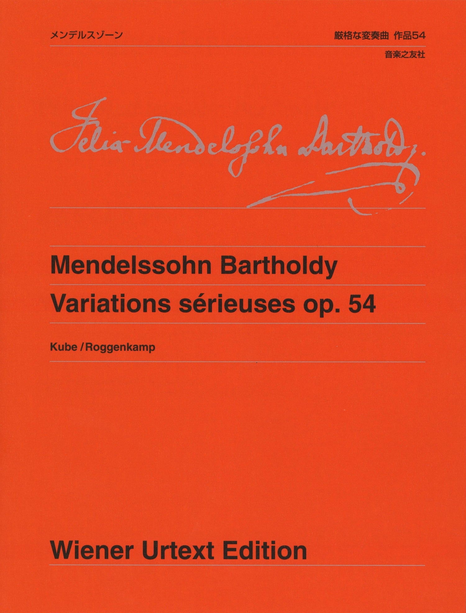 ウィーン原典版２７８　メンデルスゾーン　厳格な変奏曲　作品５４