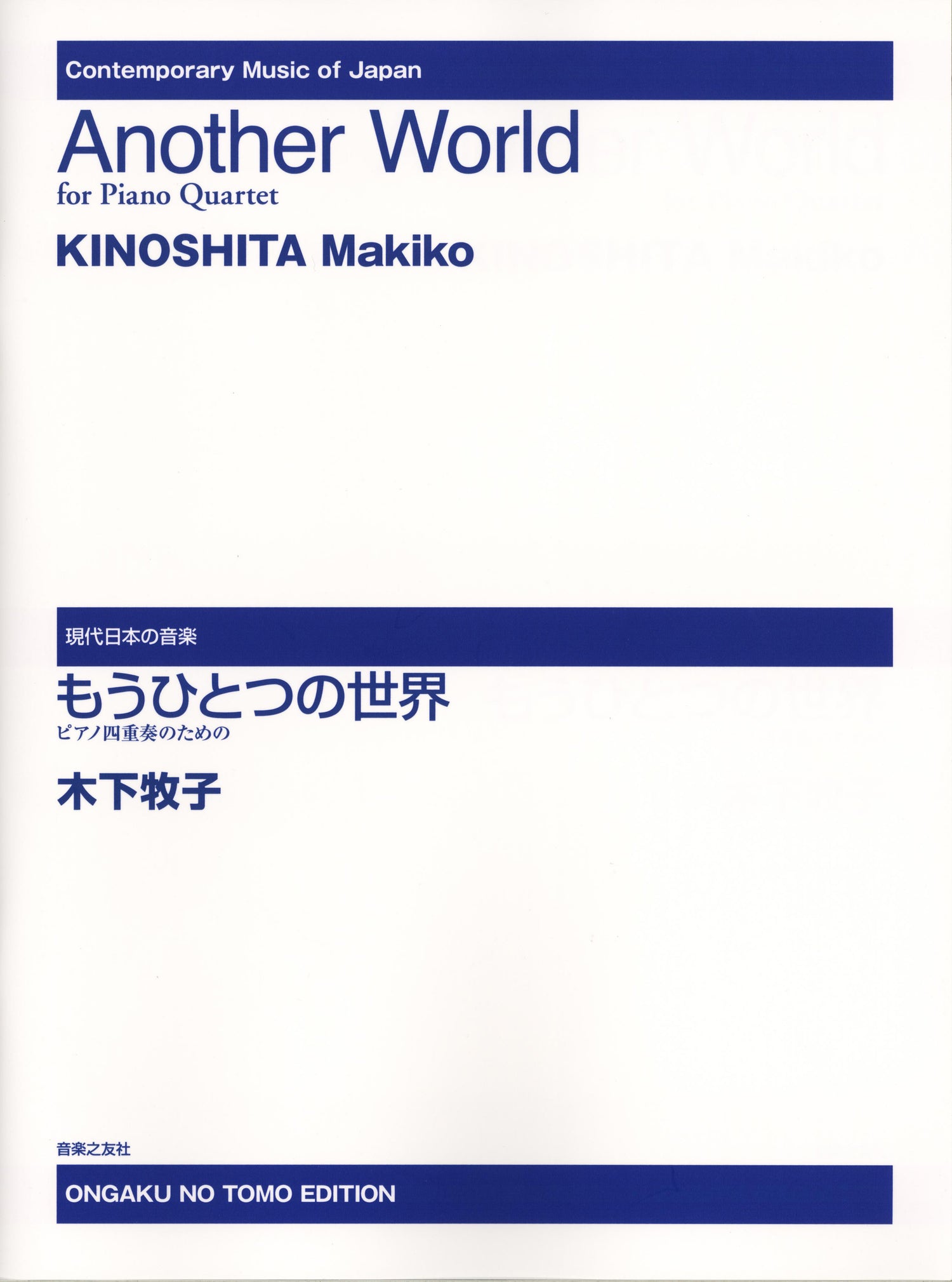 現代日本の音楽　ピアノ四重奏のための　もうひとつの世界