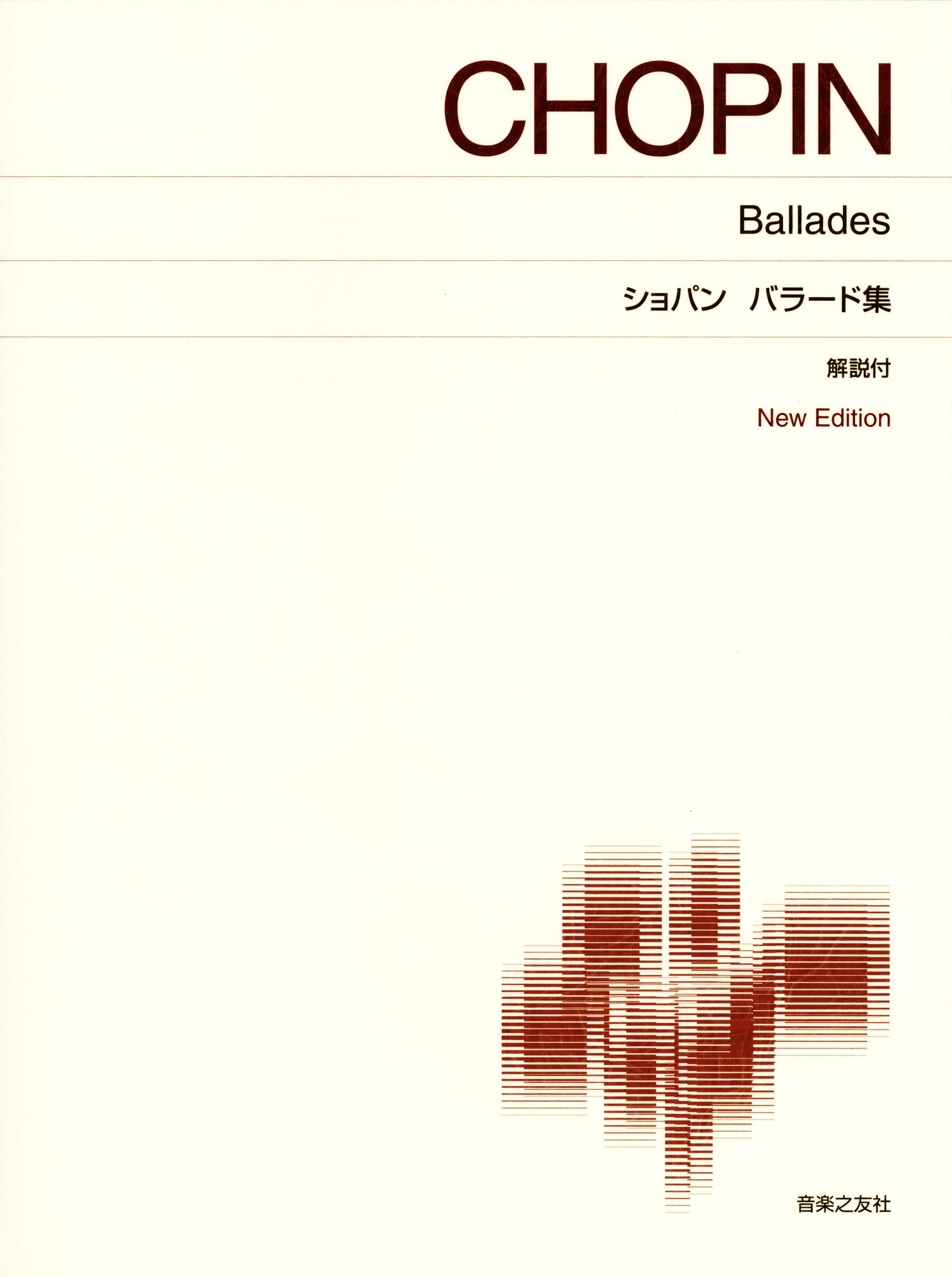 〔標準版ピアノ楽譜〕ショパン　バラード集