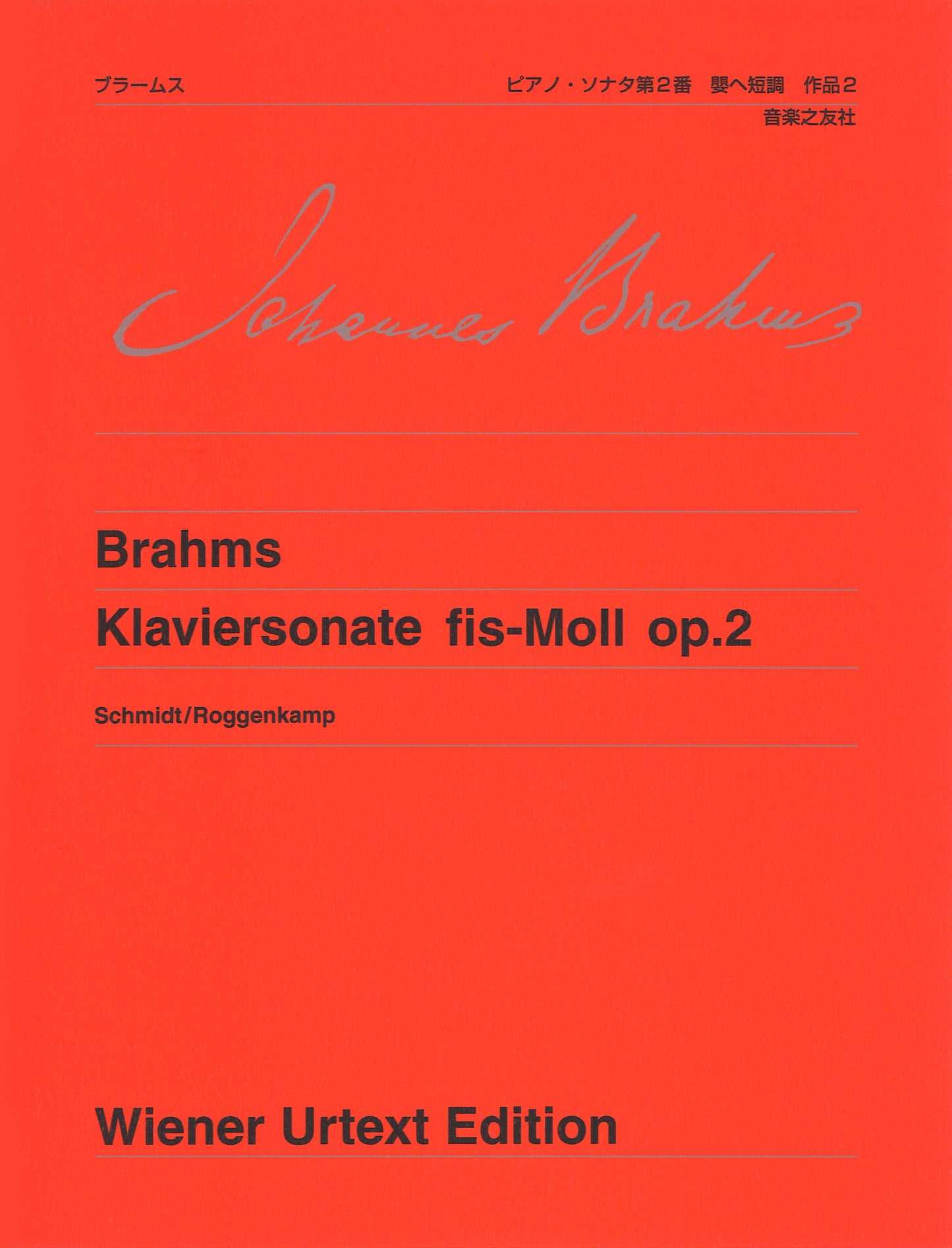 ウィーン原典版１０３　ブラームス　ピアノ・ソナタ第２番嬰ヘ短調