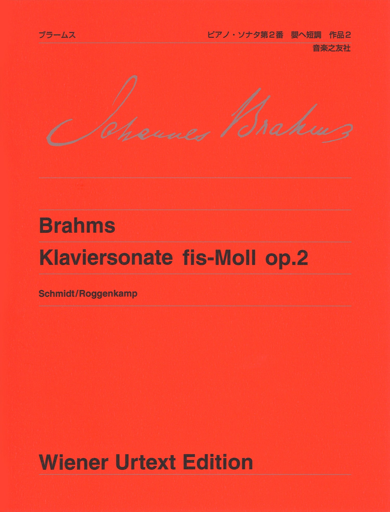ウィーン原典版１０３　ブラームス　ピアノ・ソナタ第２番嬰ヘ短調
