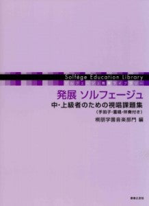 ソルフェージュ教育ライブラリー　発展ソルフェージュ　中・上級者のための視唱課題集（手拍子・重唱・伴奏付き）