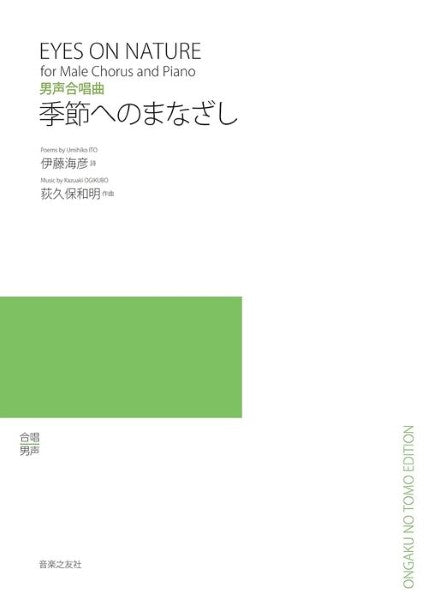 男声合唱曲　季節へのまなざし