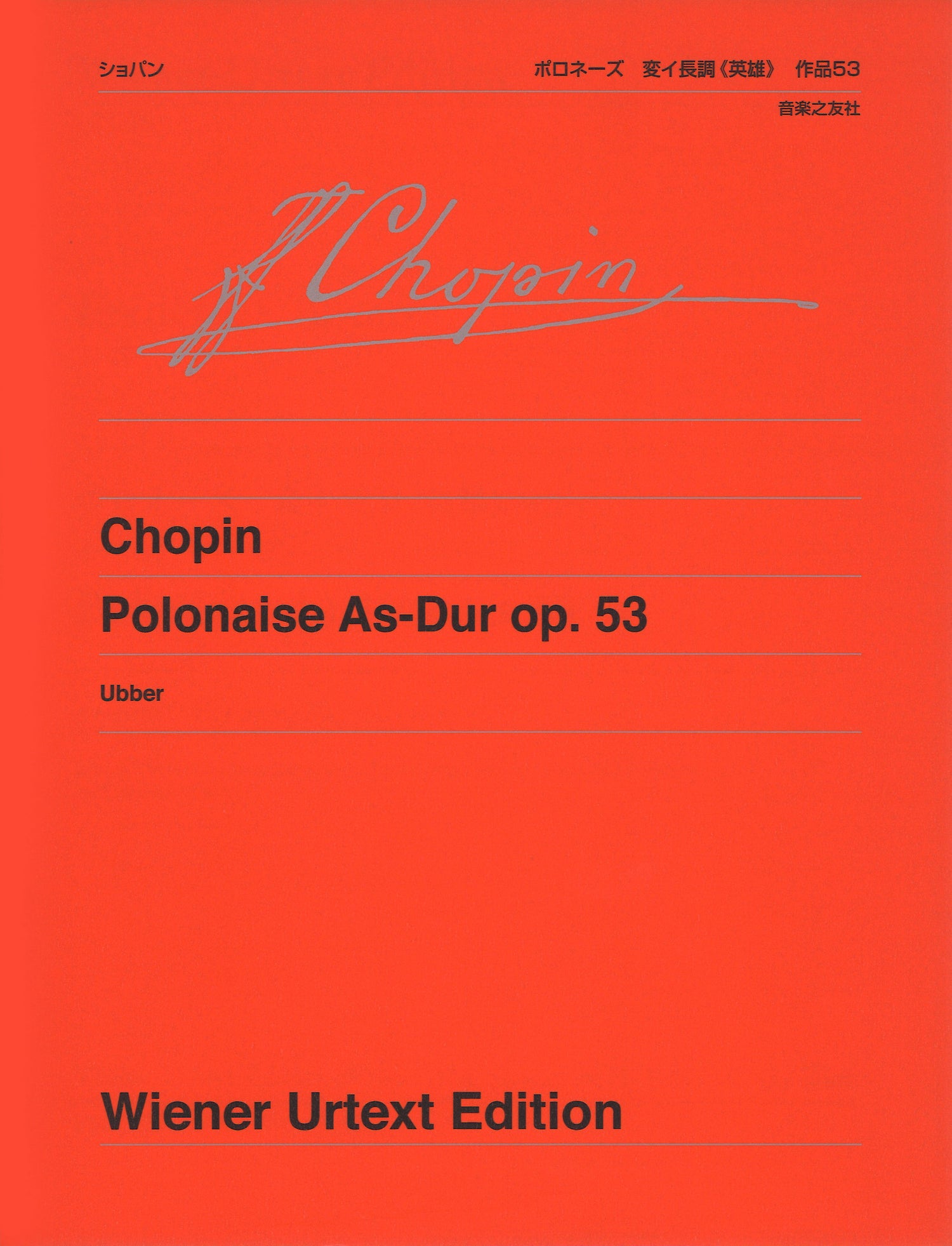 ウィーン原典版４０１　ショパン　ポロネーズ変イ長調　作品５３（英雄）