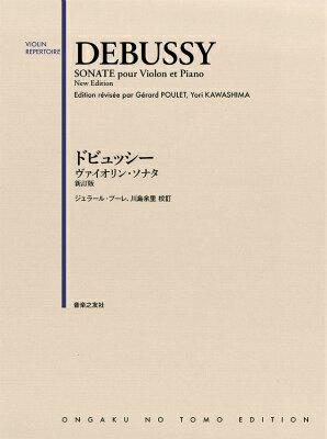 ドビュッシーヴァイオリン・ソナタ　新訂版