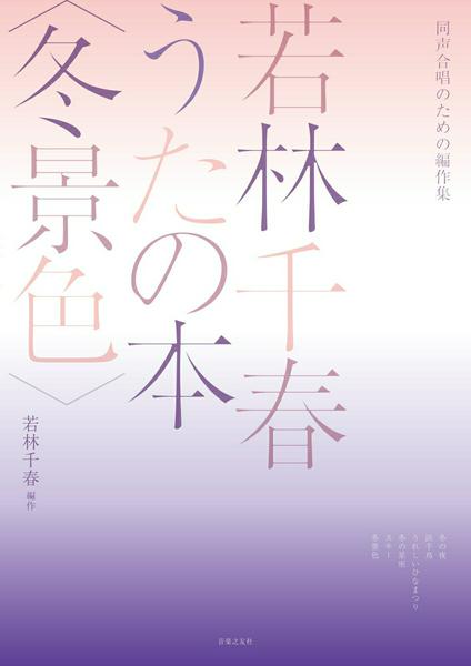 同声合唱のための編作集　若林千春うたの本〈冬景色〉