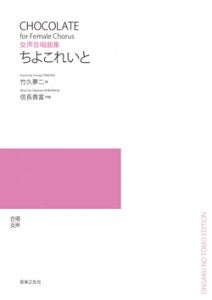 信長貴富　女声合唱曲集　ちよこれいと