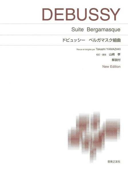 ［標準版ピアノ楽譜］ドビュッシー　ベルガマスク組曲