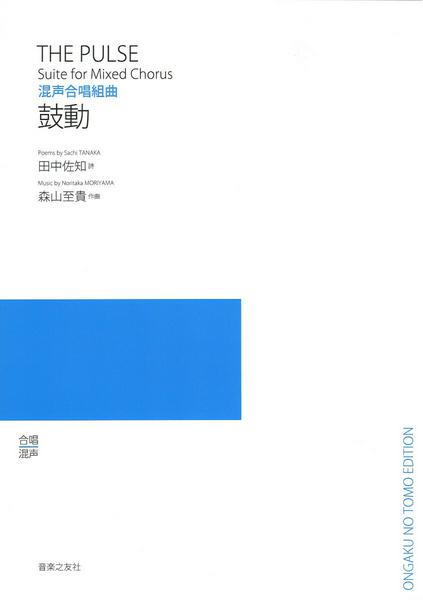 森山至貴　混声合唱組曲　鼓動