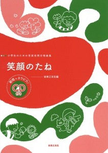 小学生のための音楽会用合唱曲集笑顔のたね　範唱＋カラピアノCD付き
