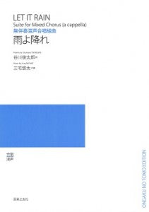 三宅悠太　無伴奏混声合唱組曲　雨よ降れ