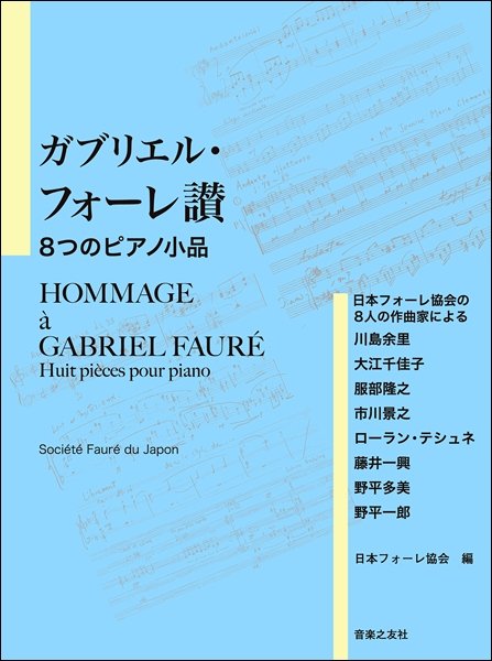 ガブリエル・フォーレ讃　８つのピアノ小品　日本フォーレ協会の８人の作曲家による