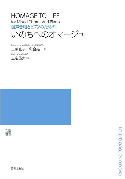 三宅悠太　混声合唱とピアノのための　いのちへのオマージュ