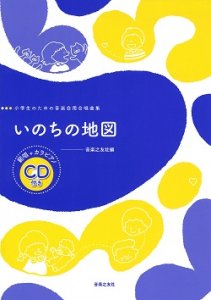 小学生のための音楽会用合唱曲集いのちの地図　範唱+カラピアノCD付
