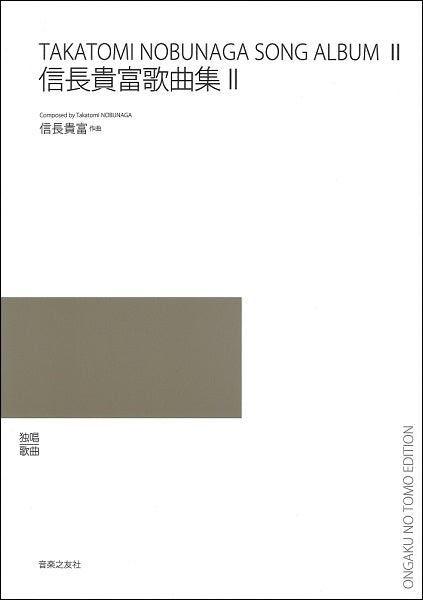 信長貴富歌曲集　２