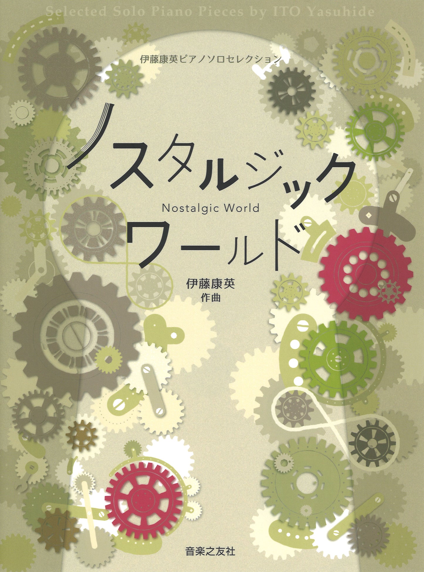 伊藤康英ピアノソロセレクション　ノスタルジックワールド