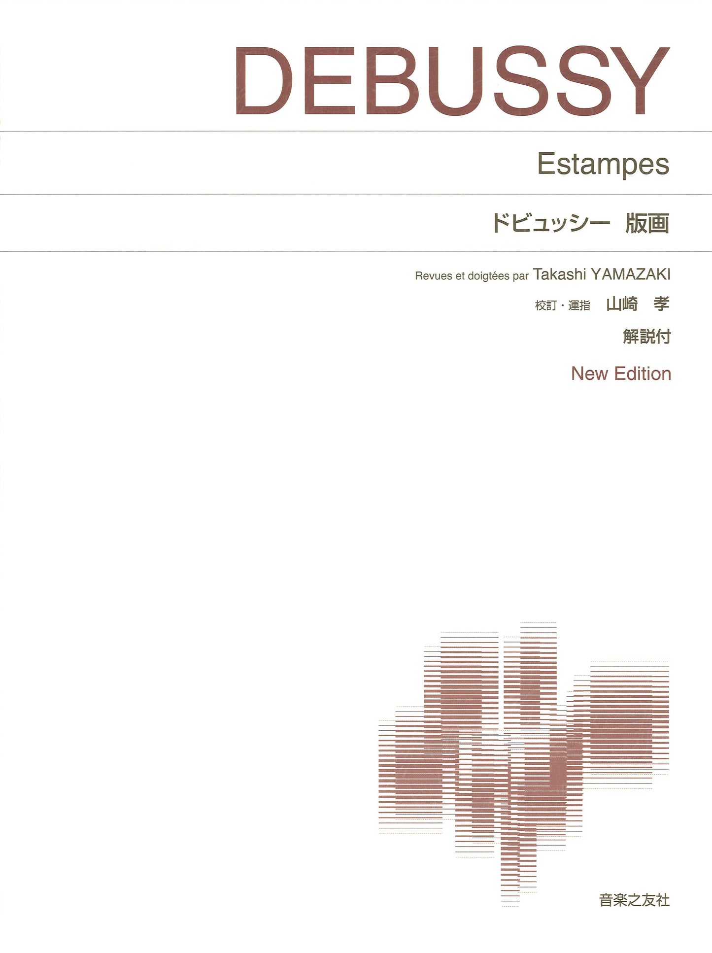 ［標準版ピアノ楽譜］ドビュッシー　版画　Ｎｅｗ　Ｅｄｉｔｉｏｎ　解説付