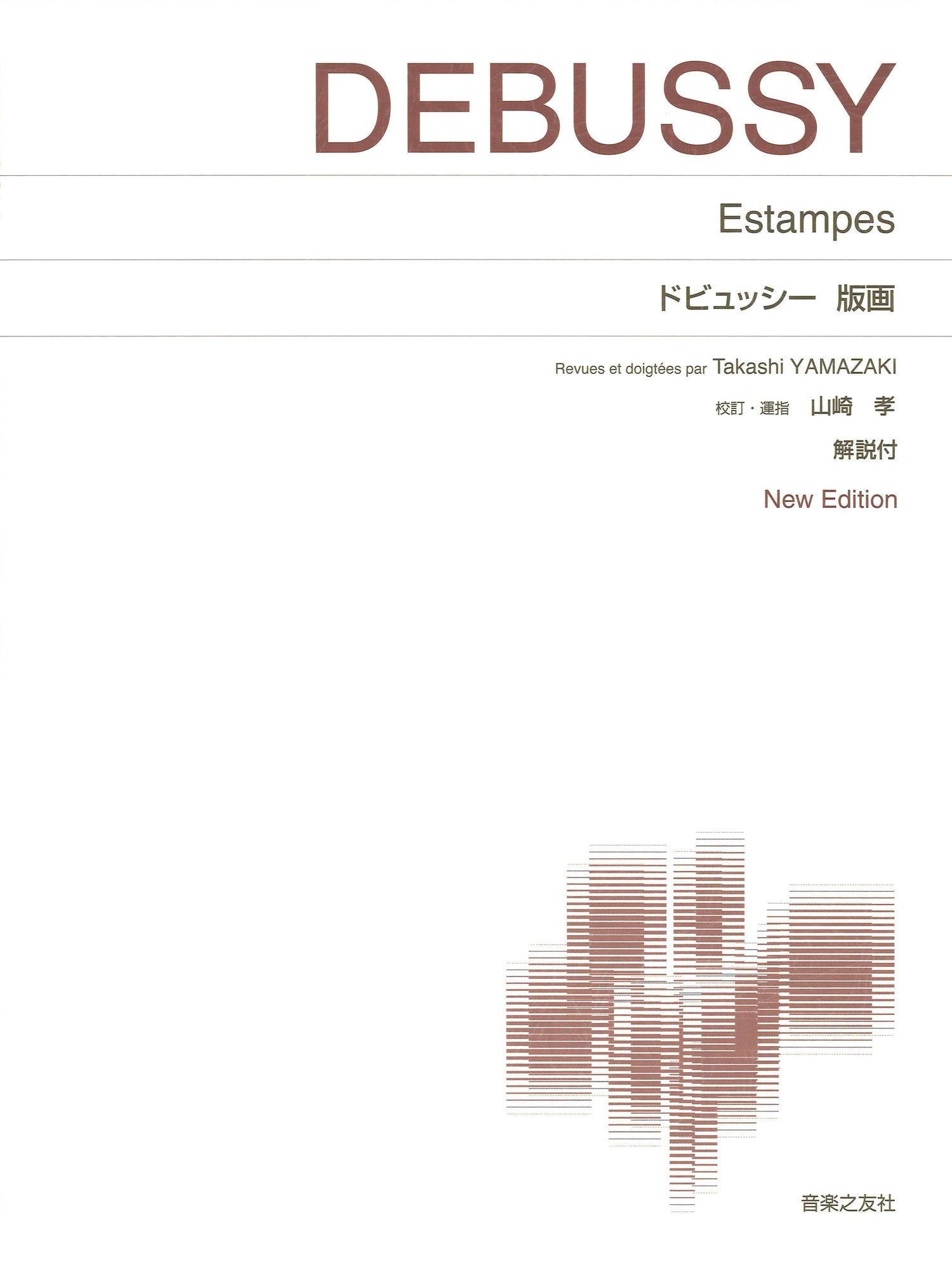 ［標準版ピアノ楽譜］ドビュッシー　版画　Ｎｅｗ　Ｅｄｉｔｉｏｎ　解説付