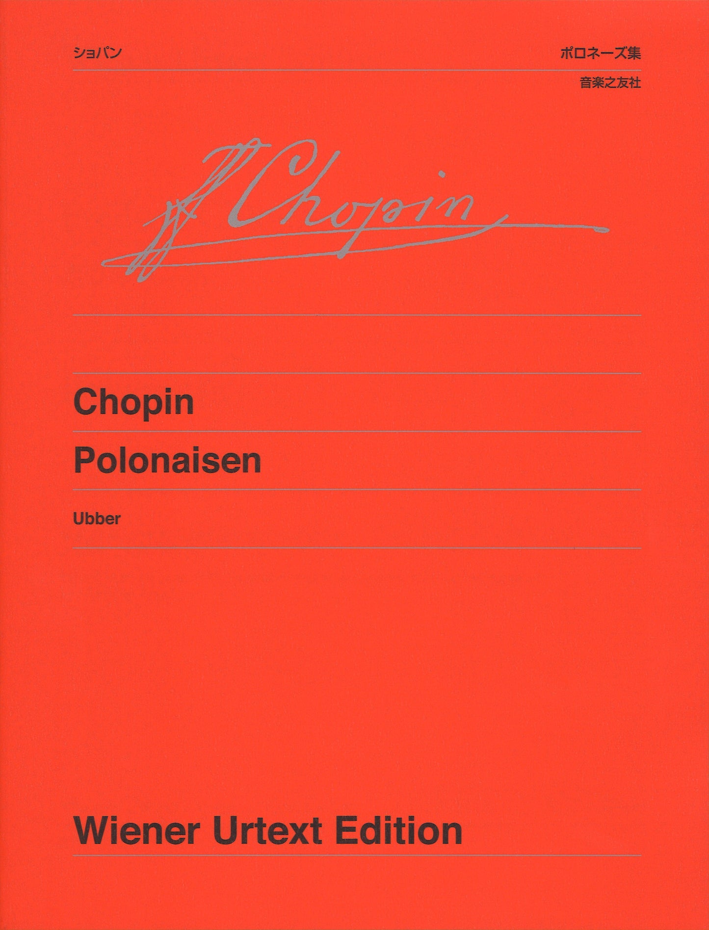 ウィーン原典版１５７　ショパン　ポロネーズ集