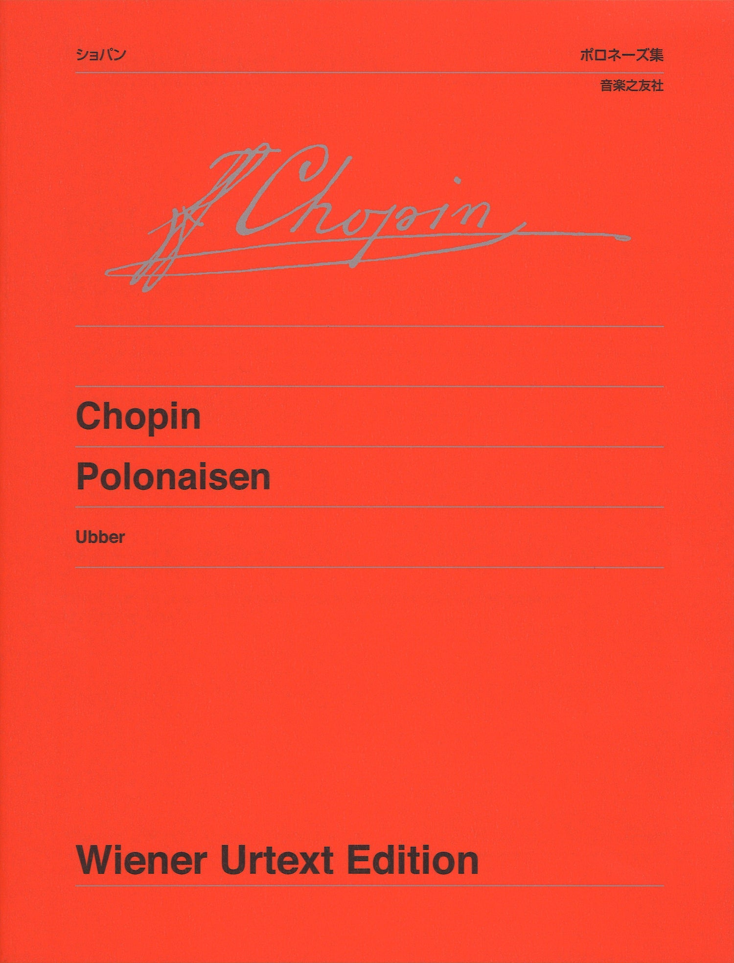 ウィーン原典版１５７　ショパン　ポロネーズ集