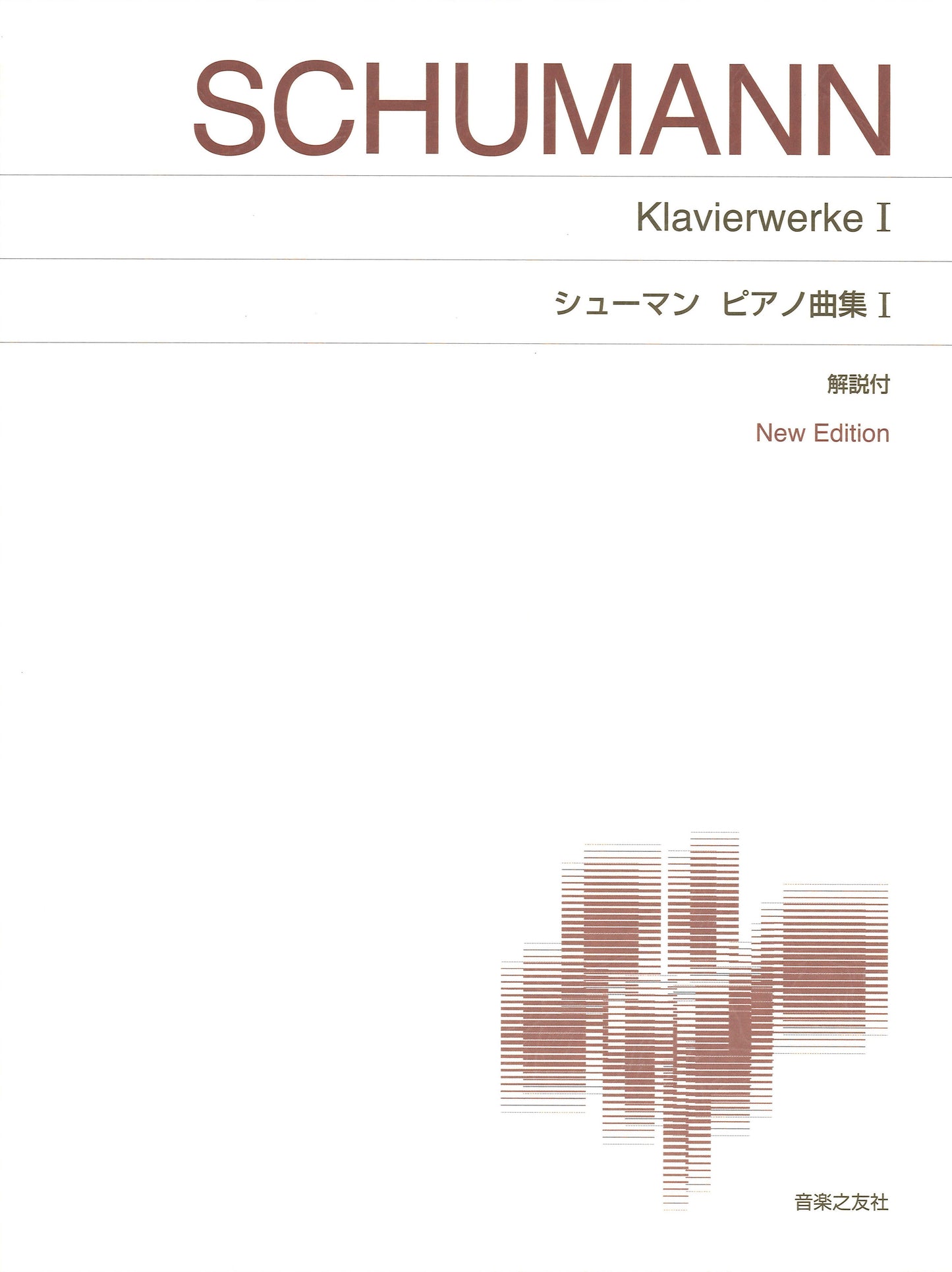 ［標準版ピアノ楽譜］　シューマン　ピアノ曲集　１　Ｎｅｗ　Ｅｄｉｔｉｏｎ　解説付