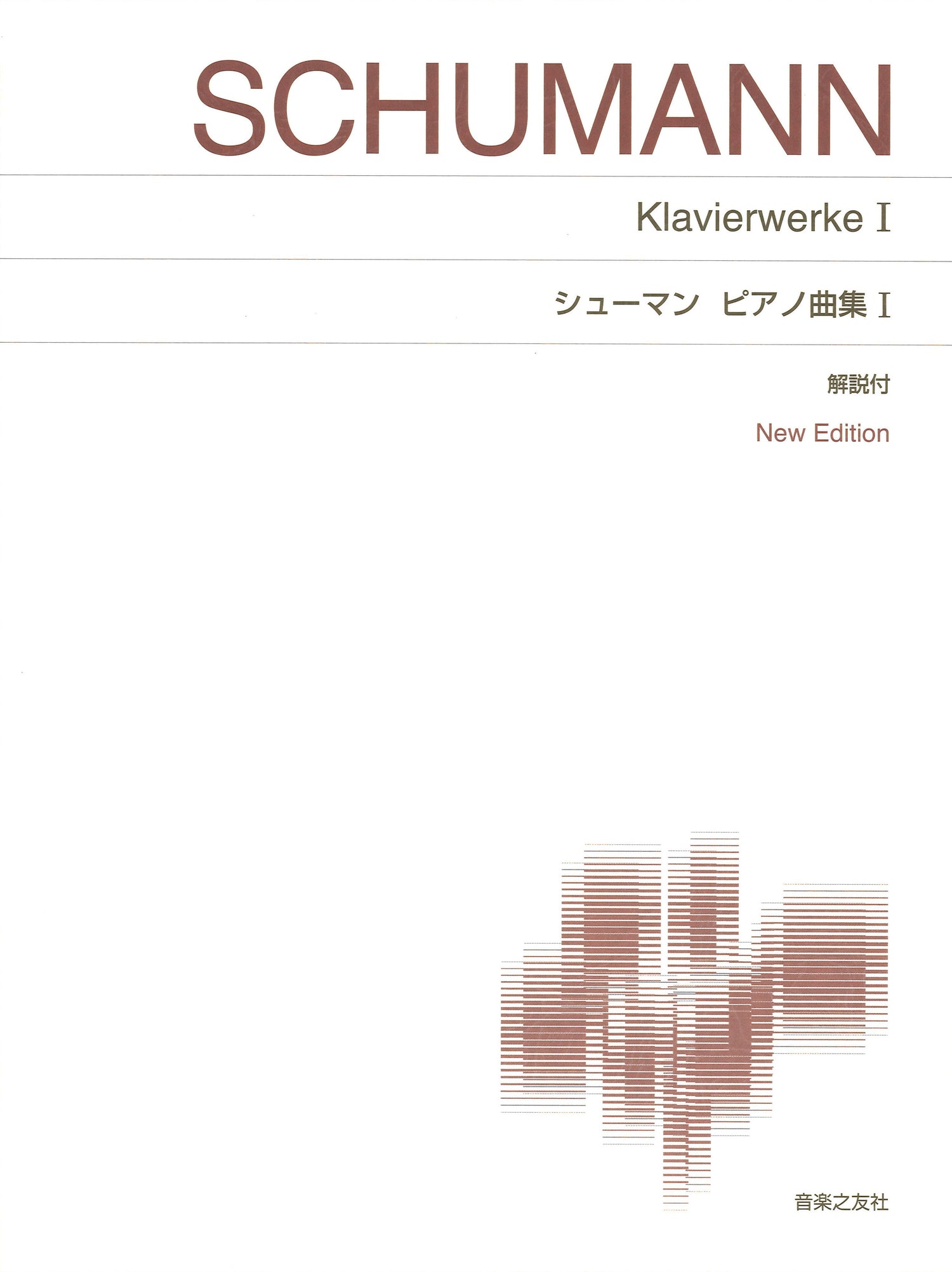 ［標準版ピアノ楽譜］　シューマン　ピアノ曲集　１　Ｎｅｗ　Ｅｄｉｔｉｏｎ　解説付