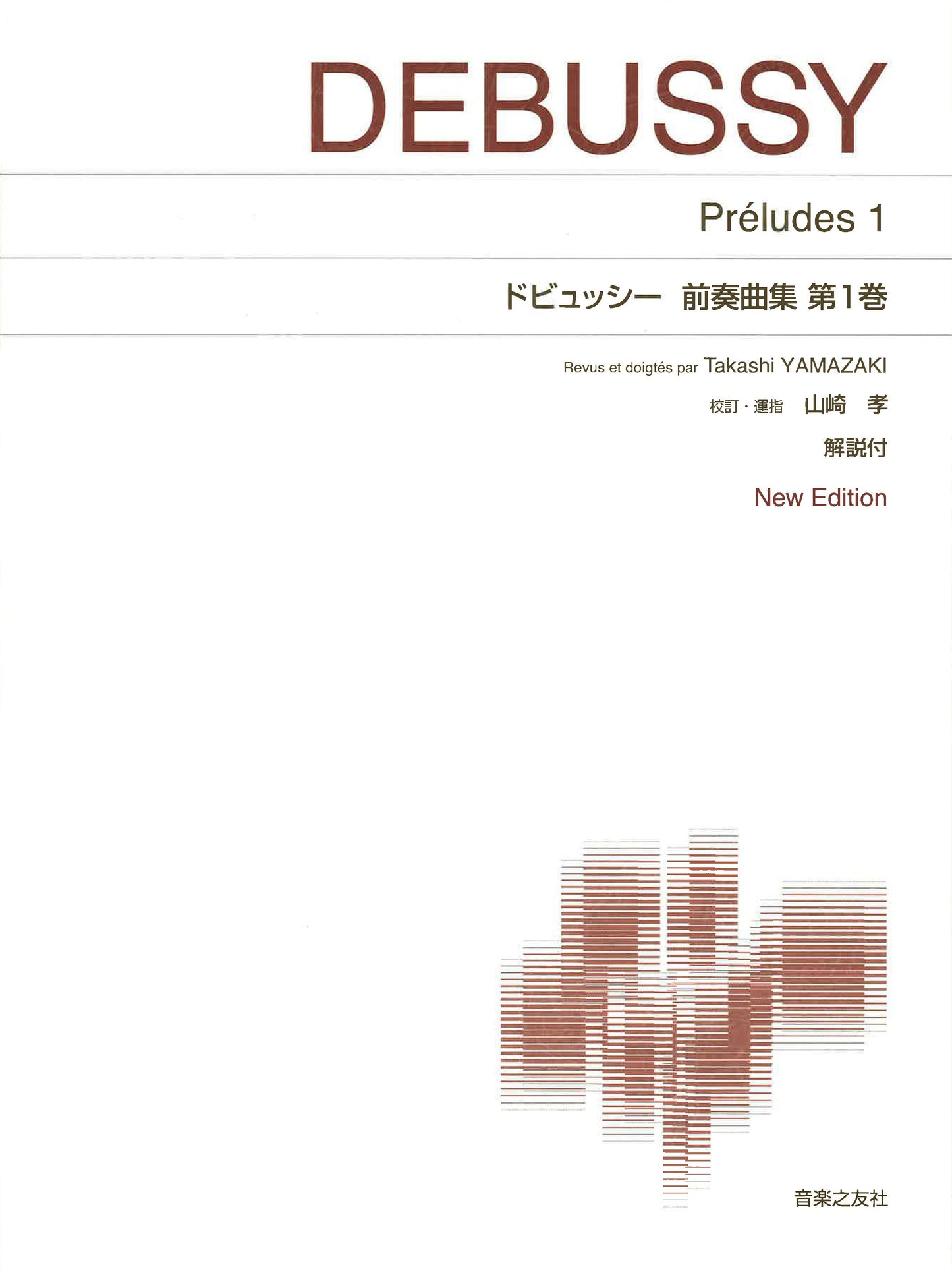 ［標準版ピアノ楽譜］　ドビュッシー　前奏曲集　第１巻　Ｎｅｗ　Ｅｄｉｔｉｏｎ　解説付