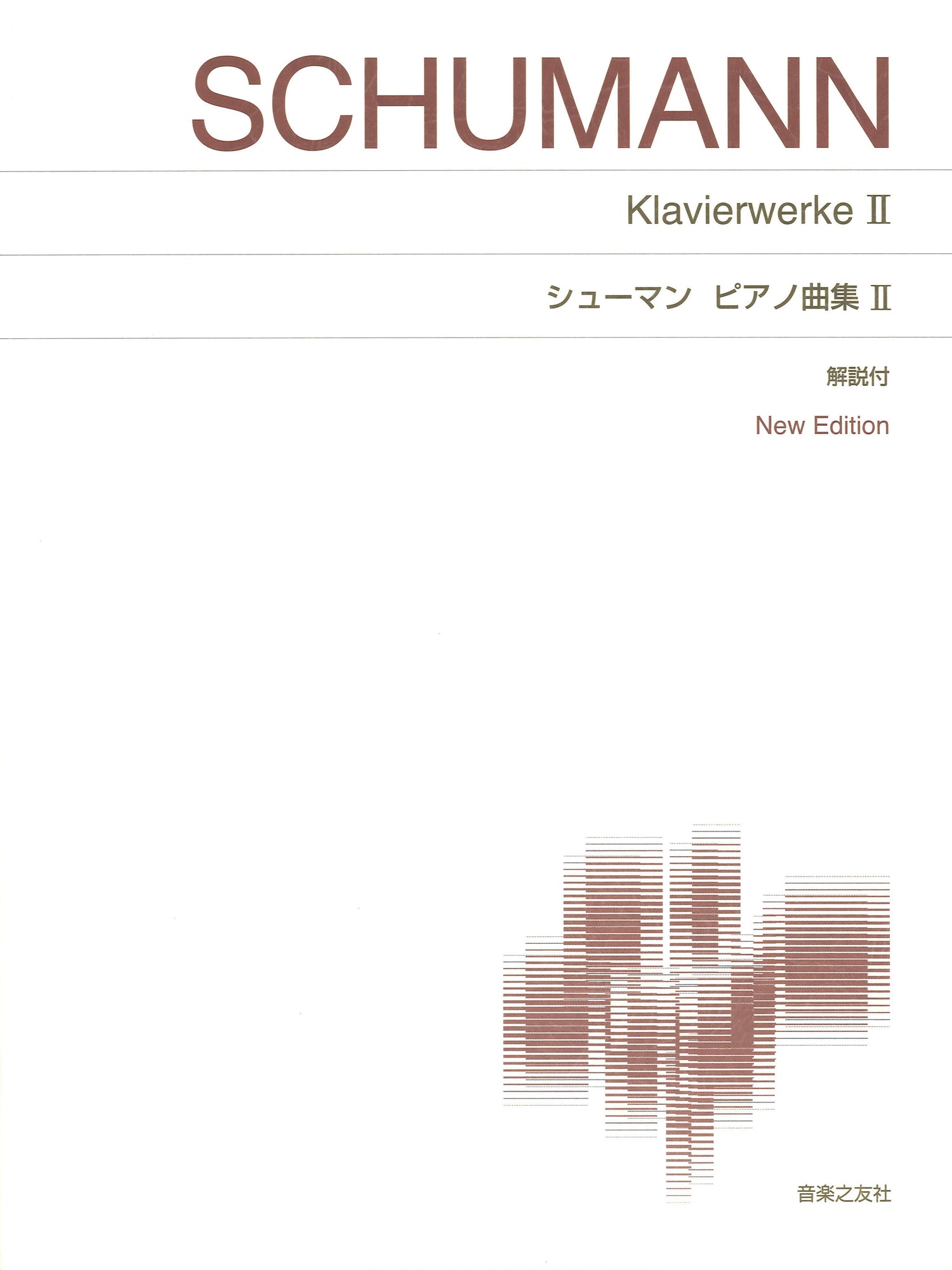 ［標準版ピアノ楽譜］　シューマン　ピアノ曲集　２　Ｎｅｗ　Ｅｄｉｔｉｏｎ　解説付